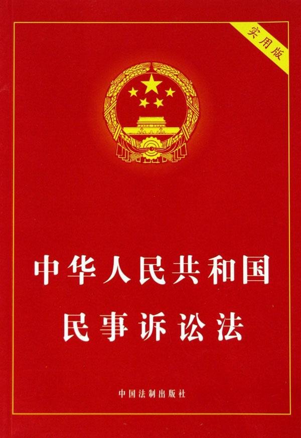 中华人民共和国民事诉讼法-360百科